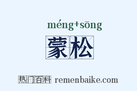 蒙松是什么意思的图片